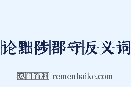 论黜陟郡守反义词是什么意思的图片